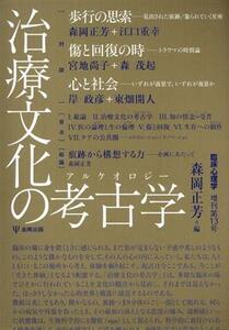 治療文化の考古学（アルケオロジー） 臨床心理学増刊第１３号／森岡正芳(編者)