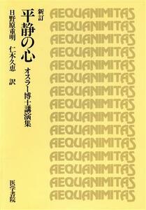 平静の心　新訂 オスラー博士講演集／日野原重明(訳者),仁木久恵(訳者)