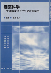 創薬科学－生体構成分子から見た医薬品－／石橋弘行(著者)