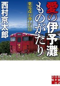 愛の伊予灘ものがたり 紫電改が飛んだ日 実業之日本社文庫／西村京太郎(著者)