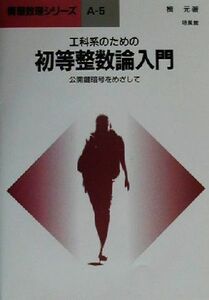 工科系のための初等整数論入門 公開鍵暗号をめざして 情報数理シリーズＡ‐５／楫元(著者)