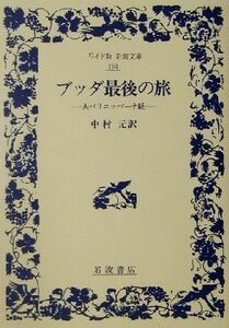 ブッダ最後の旅 大パリニッバーナ経 ワイド版岩波文庫１９４／中村元(訳者)