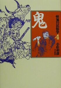 怪異の民俗学(４) 鬼／折口信夫(著者),小松和彦(編者)