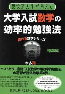 現役京大生が考えた大学入試数学の効率的勉強法　標準編 解ける数学シリーズ ＹＥＬＬ　ｂｏｏｋｓ／本多翔一(著者)