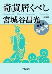 奇貨居くべし　新装版(第五巻) 天命篇 中公文庫／宮城谷昌光(著者)