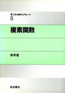 複素関数 理工系の数学入門コース５／表実【著】