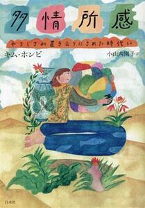 多情所感 やさしさが置き去りにされた時代に／キムホンビ(著者)