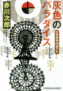 灰色のパラダイス 杉原爽香４５歳の冬 光文社文庫／赤川次郎(著者)