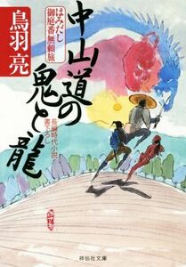 中山道の鬼と龍 はみだし御庭番無頼旅 祥伝社文庫／鳥羽亮(著者)