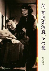 父、芹沢光治良、その愛／野沢朝子(著者)