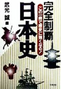 完全制覇　日本史 この一冊で歴史に強くなる！／武光誠(編者)