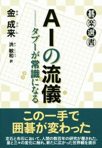 ＡＩの流儀 タブーが常識になる 碁楽選書／金成来(著者),洪敏和(訳者)