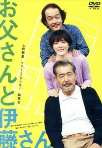 お父さんと伊藤さん／上野樹里,リリー・フランキー,藤竜也,タナダユキ（監督）,中澤日菜子（原作）