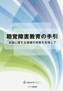 聴覚障害教育の手引 言語に関する指導の充実を目指して／文部科学省【著】