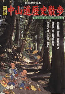 図説 中山道歴史散歩 別冊歴史読本８８／歴史地理