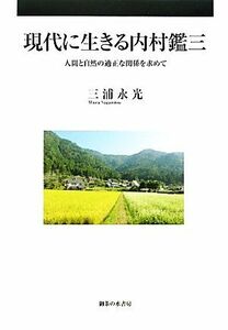 現代に生きる内村鑑三 人間と自然の適正な関係を求めて／三浦永光【著】