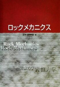 ロックメカニクス 岩盤力学／日本材料学会(編者)