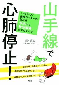 山手線で心肺停止！アラフィフ医療ライターが伝える予兆から社会復帰までのすべて／熊本美加(著者),上野りゅうじん(漫画)