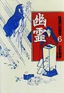 怪異の民俗学(６) 幽霊／柳田国男(著者),小松和彦(編者)