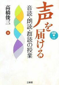 声を届ける 音読・朗読・群読の授業／高橋俊三【著】