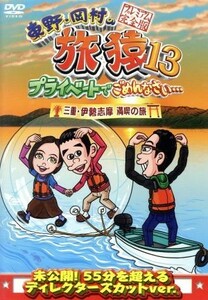 東野・岡村の旅猿１３　プライベートでごめんなさい・・・　三重・伊勢志摩　満喫の旅　プレミアム完全版／東野幸治／岡村隆史／ベッキー