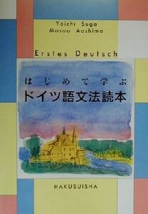 はじめて学ぶドイツ語文法読本／須賀洋一(著者),青島雅夫(著者)