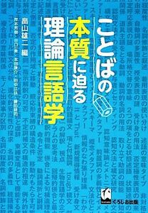 ことばの本質に迫る理論言語学／畠山雄二【編】，岸本秀樹，谷口一美，本田謙介，田中江扶，藤田耕司【著】