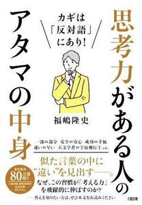 思考力がある人のアタマの中身 カギは「反対語」にあり！／福嶋隆史(著者)