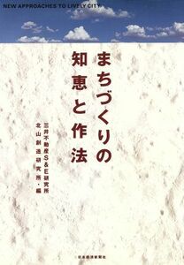 まちづくりの知恵と作法／三井不動産Ｓ＆Ｅ研究所北山創造研究所(編者)