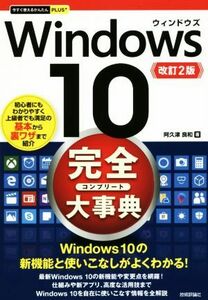 Ｗｉｎｄｏｗｓ１０完全（コンプリート）大事典　改訂２版 今すぐ使えるかんたんＰＬＵＳ＋／阿久津良和(著者)