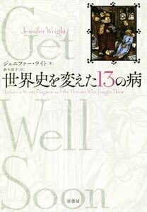 世界史を変えた１３の病／ジェニファー・ライト(著者),鈴木涼子(訳者)