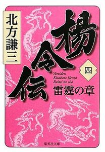 楊令伝(四) 雷霆の章 集英社文庫／北方謙三【著】