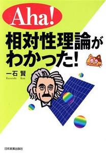 Ａｈａ！相対性理論がわかった！／一石賢(著者)