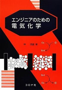 エンジニアのための電気化学／林茂雄【著】