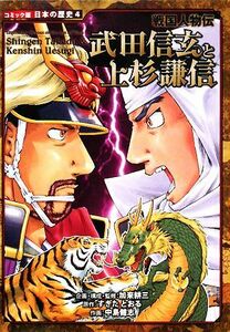 戦国人物伝　武田信玄と上杉謙信 コミック版日本の歴史４／加来耕三【企画・構成・監修】，すぎたとおる【原作】，中島健志【作画】