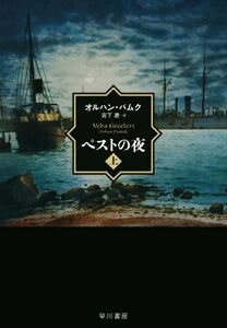 ペストの夜(上)／オルハン・パムク(著者),宮下遼(訳者)