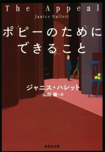 ポピーのためにできること 集英社文庫／ジャニス・ハレット(著者),山田蘭(訳者)