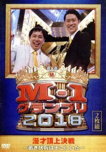 Ｍ－１グランプリ２０１８～若き伏兵はそこにいた～／霜降り明星／和牛／ジャルジャル