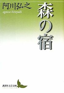 森の宿 講談社文芸文庫／阿川弘之【著】