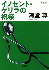 イノセント・ゲリラの祝祭　新装版 宝島社文庫／海堂尊(著者)