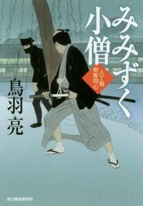 みみずく小僧 八丁堀剣客同心 ハルキ文庫時代小説文庫／鳥羽亮(著者)