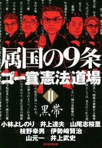 ゴー宣〈憲法〉道場(II) 黒帯　属国の９条／小林よしのり(著者),井上達夫(著者),山尾志桜里(著者)