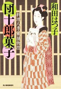 団十郎菓子 料理人季蔵捕物控 ハルキ文庫時代小説文庫／和田はつ子(著者)