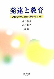 発達と教育 心理学をいかした指導・援助のポイント／井上智義，山名裕子，林創【著】