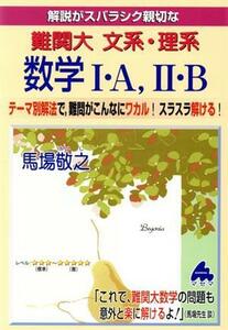 解説がスバラシク親切な　難関大文系・理系数学I・Ａ，II・Ｂ テーマ別解法で、難問がこんなにワカル！スラスラ解ける！／馬場敬之(著者)