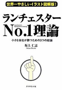 世界一やさしいイラスト図解版！ランチェスターＮｏ．１理論 小さな会社が勝つための３つの結論／坂上仁志【著】