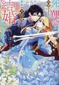 死の運命を回避するために、未来の大公様、私と結婚してください！(上) Ｎｉμノベルス／江本マシメサ(著者),冨月一乃(イラスト)