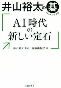 井山裕太の碁　ＡＩ時代の新しい定石／内藤由起子(著者),井山裕太(監修)