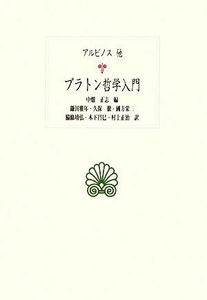 プラトン哲学入門 西洋古典叢書Ｇ０６０／アルビノス【ほか著】，中畑正志【編】，鎌田雅年，久保徹，國方栄二，脇條靖弘，木下昌巳，村上