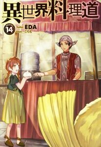 異世界料理道(ＶＯＬＵＭＥ１４) ＨＪ　ＮＯＶＥＬＳ／ＥＤＡ(著者),こちも